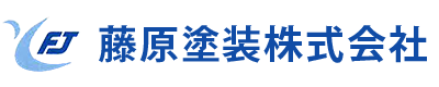 藤原塗装株式会社